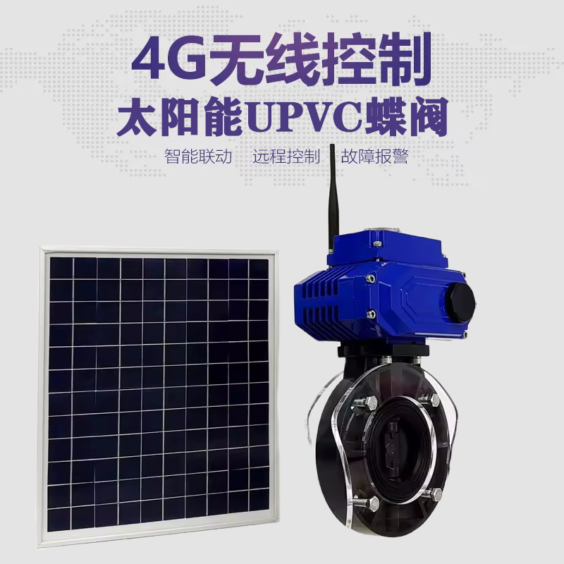 留坝皓久 无线太阳能远程控制蝶阀 光伏板发电 精准控制 开关迅速 农田灌溉
